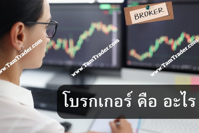 โบรกเกอร์ คือ อะไร ?