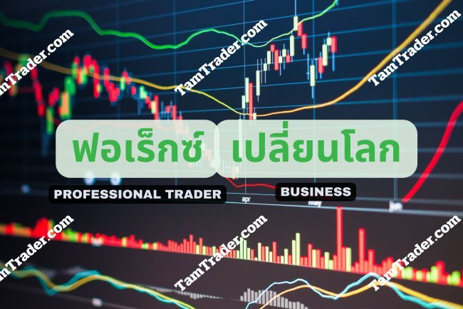ฟอเร็กซ์ : กลยุทธ์การลงทุนที่เปลี่ยนโลก