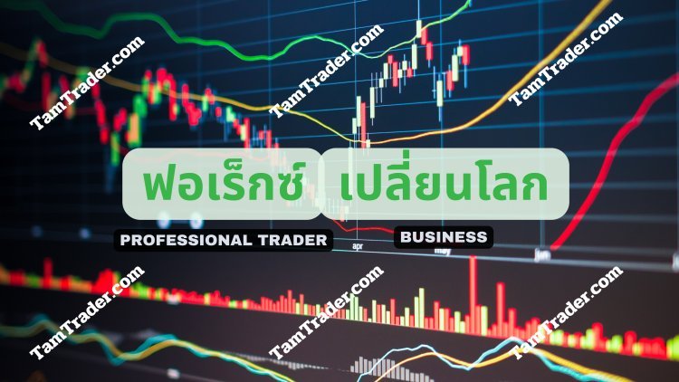 ฟอเร็กซ์ : กลยุทธ์การลงทุนที่เปลี่ยนโลก