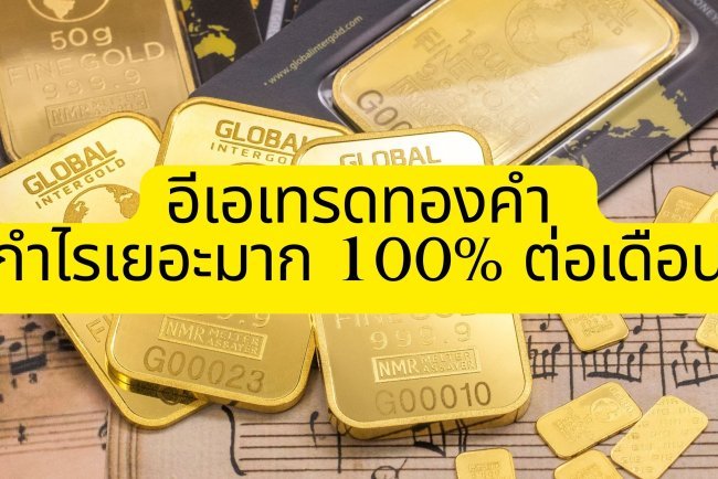 Gold Run Trend อีเอเทรดทองคำ รันเทรนทองคำ