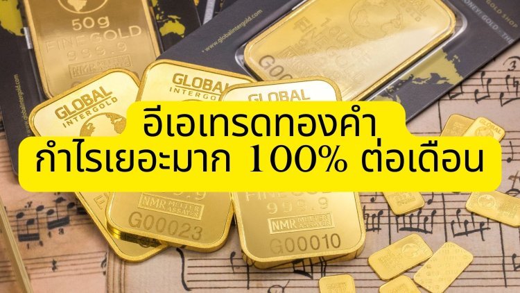 Gold Run Trend อีเอเทรดทองคำ รันเทรนทองคำ