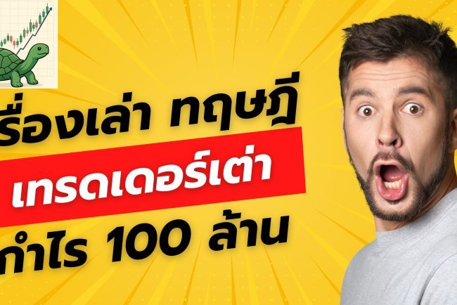 ทฤษฎีการเทรดแบบเต่า ประสบความสำเร็จได้จริงหรอ ?