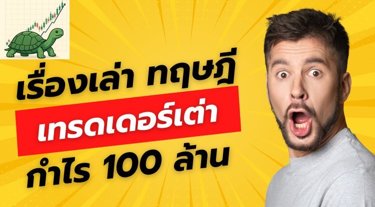 ทฤษฎีการเทรดแบบเต่า ประสบความสำเร็จได้จริงหรอ ?